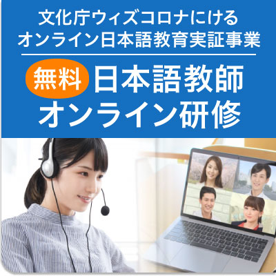 日本語教師オンライン研修