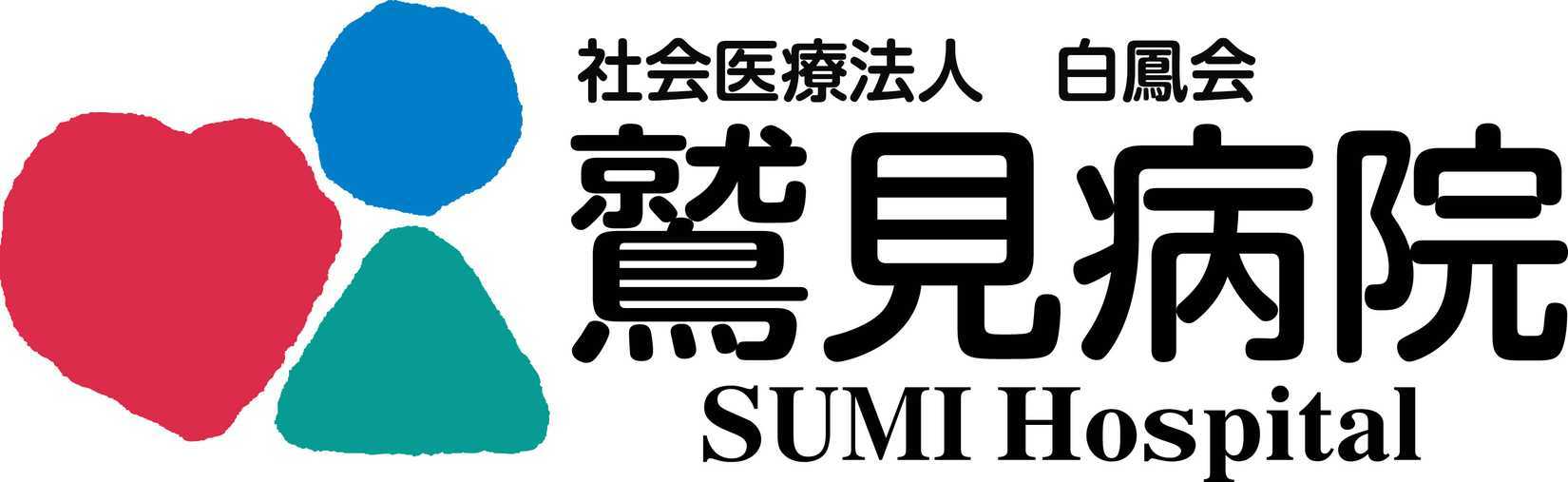 社会医療法人白鳳会鷲見病院