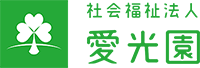 社会福祉法人愛光園介護老人保健施設　相生