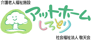 社会福祉法人敬天会アットホームしろとり