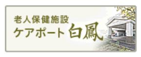 社会医療法人白鳳会ケアポート白鳳