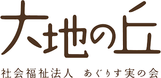 社会福祉法人あぐりす実の会大地の丘