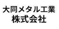 大同メタル工業株式会社