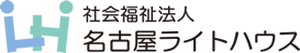 社会福祉法人名古屋ライトハウス瀬古第一マザー園